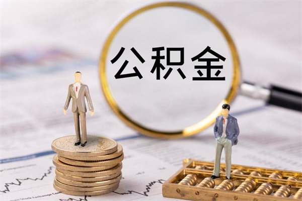 利津提取公积金黄牛（提取公积金黄牛可以用吗）